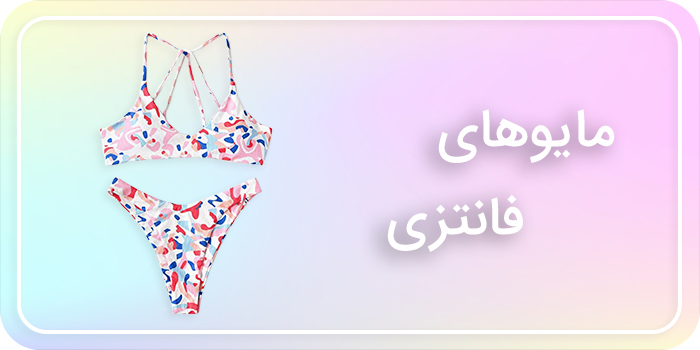 Fancy swimsuits فروشگاه اینترنتی آنلاین بیکنی ، لباس شنا و مایو فانتزی زنانه و دخترانه ضد آب و کلر