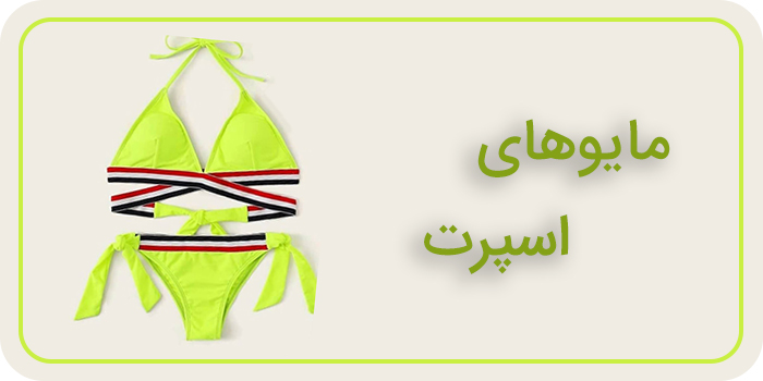 Sports swimsuits خرید اینترنتی مایو ، بیکینی و لباس شنا و استخر اسپرت و ورزشی زنانه و دخترانه