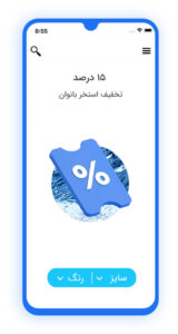 برنامه تخفیف ، تخفیفان ، پول تیکت فروش بلیط استخر شنا