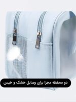 واش بگ دو زیب با ۲ جیب جدا