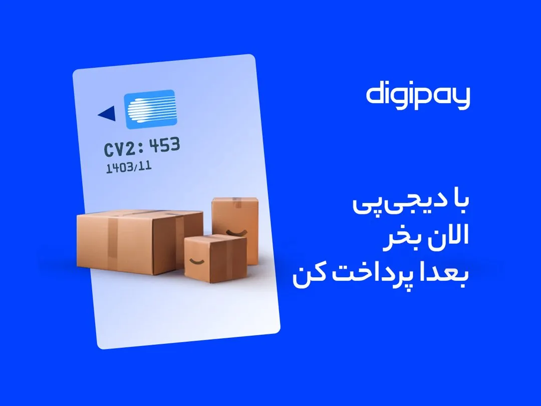 خرید اقساطی با دیجی پی در فروشگاه ساترال